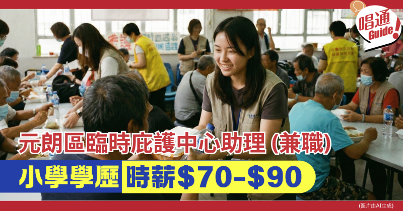 【職場資訊】元朗民政事務總署招聘︰臨時庇護中心/臨時避寒中心/夜間臨時避暑中心助理 (兼職)｜小學學歷即可、附申請連結